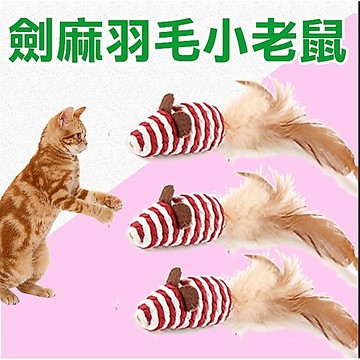 劍麻羽毛老鼠 貓玩具 寵物玩具 老鼠 劍麻 小老鼠 貓咪玩具 貓抓玩具 磨爪🧡歐佩特