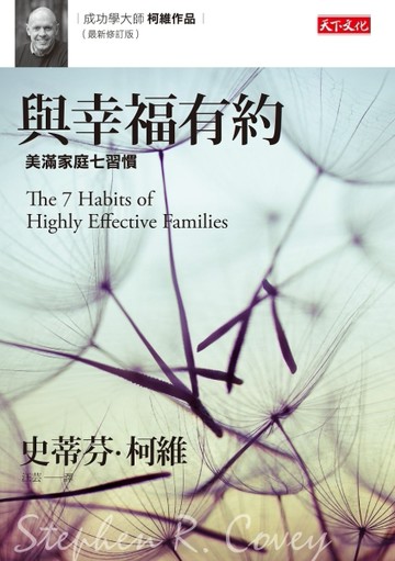與幸福有約（最新修訂版）：美滿家庭7習慣[二手書_良好]