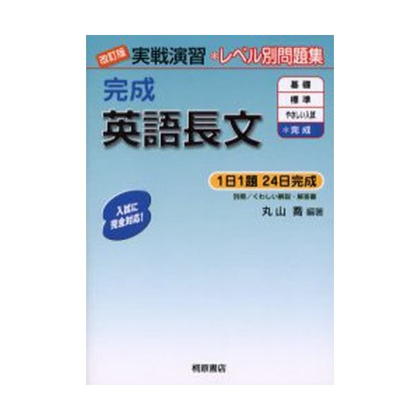 実戦演習 完成英語長文 改訂版