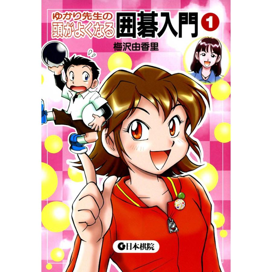 ゆかり先生の頭がよくなる囲碁入門 梅沢由香里