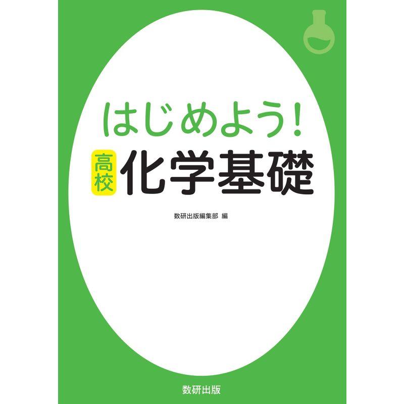 はじめよう高校 化学基礎