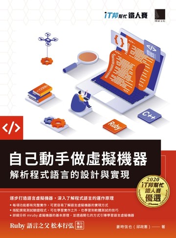 【電子書】自己動手做虛擬機器：解析程式語言的設計與實現（iT邦幫忙鐵人賽系列書）