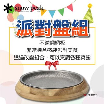 【Snow Peak】派對盤組 CS-330R  悠遊戶外