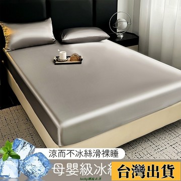 📿好貨優選📿冰涼床包 涼感床包 冰絲床包 涼感床單 涼感保潔墊 雙人床包 素色冰絲床單 單人床包 加大床包 絲滑床包