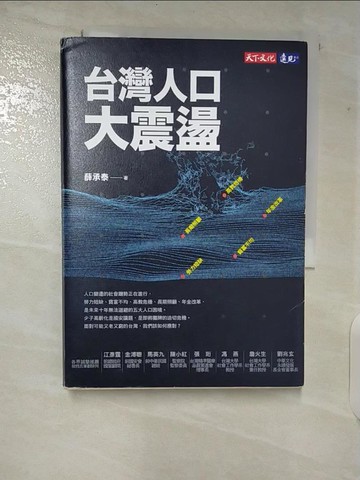 【書寶二手書T7／社會_TMR】台灣人口大震盪_薛承泰