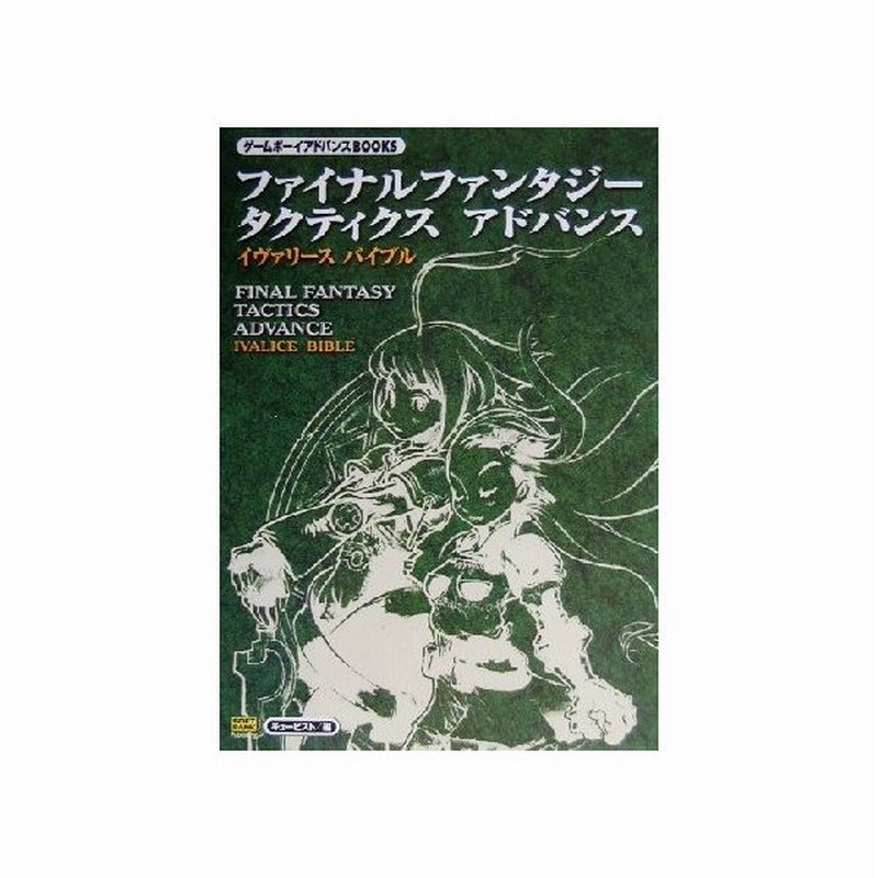 ファイナルファンタジータクティクスアドバンス イヴァリースバイブル ゲームボーイアドバンスｂｏｏｋｓ キュービスト 編者 ドリマガ編集部 編者 エンタテ 通販 Lineポイント最大0 5 Get Lineショッピング