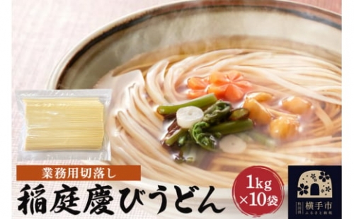 稲庭慶びうどん 業務用切落し 10kg（1kg×10袋）