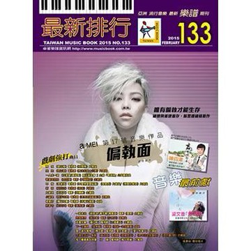 最新排行NO.133第133冊簡譜/歌譜/樂譜 雨水-曾心梅 一人水一項-任家萱/蕭煌奇 歡喜來恰恰-金四喜 不搭-李榮浩 PLAY我呸-蔡依林 小蘋果-筷子兄弟 將軍令-五月天 喜劇之王-李榮浩 下一次擁抱-朱俐靜 算什麼男人-周杰倫 不過失去了一點點-曾沛慈 有一種勇氣叫放棄-丁噹 一起老去-薛凱琪/楊子姍/陳意涵