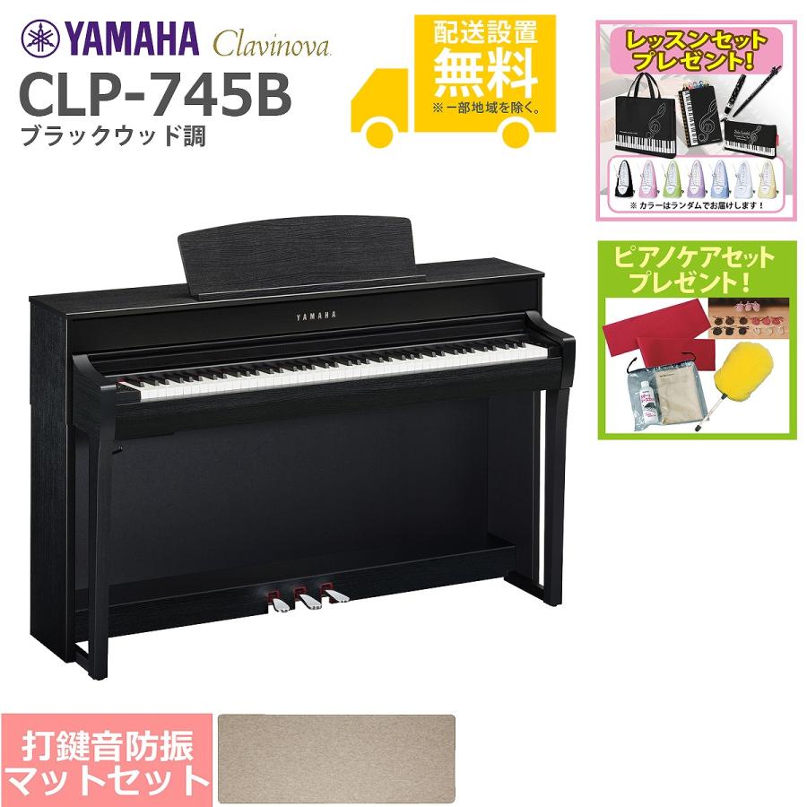 (全国組立設置無料)YAMAHA   CLP-745B ブラックウッド調 電子ピアノ [防振ピアノマットセット](レッスン ケアSETプレゼント)(代引不可)(YRK)