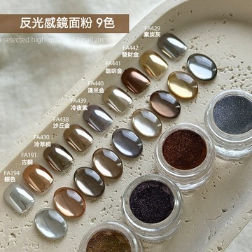 小貴但值得| 美甲專用鏡面粉 反光鏡面感粉質細膩 魔鏡粉 顯白復古金屬銀 美拉德