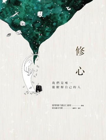 【電子書】修心：我們是唯一能瞭解自己的人