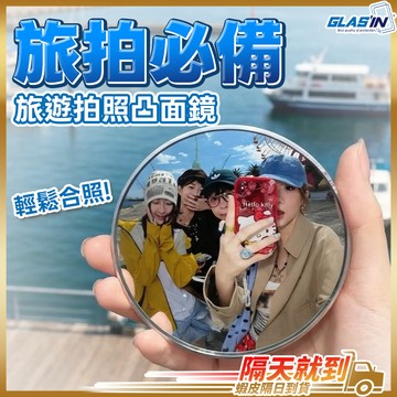 【旅拍必備自拍鏡】自拍凸面鏡 隨身鏡 廣角鏡 現貨 自拍鏡 小圓鏡 凸面鏡 情侶自拍鏡 自拍神器 旅遊拍照鏡 拍照凸面鏡