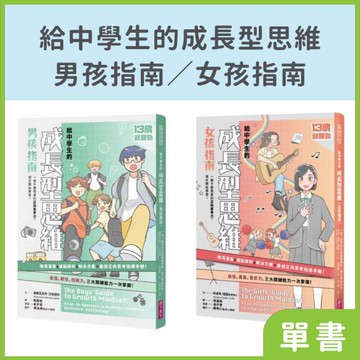13歲就開始：給中學生的成長型思維｜系列單書