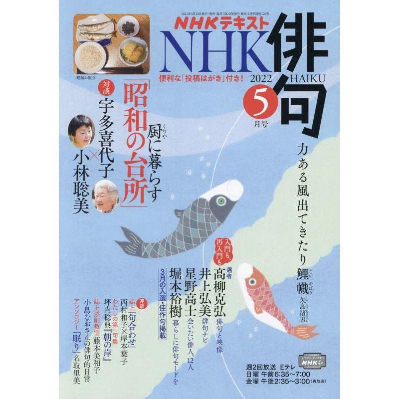 NHK俳句 2022年 05 月号 雑誌