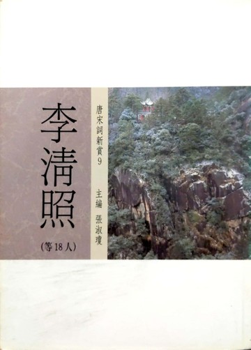 李清照唐宋詩析賞【二手書_普通】TAAZE讀冊生活