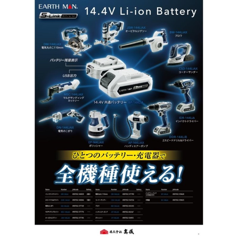 ◇高儀(TAKAGI) EARTH MAN(アースマン) S-Link 14.4V充電式電気