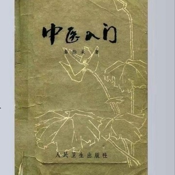 經典老中醫絶版書 中醫入門 秦伯未著 1959年版 FA2P