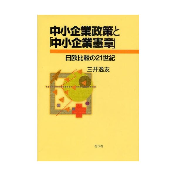 中小企業政策と 中小企業憲章 日欧比較の21世紀