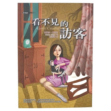 東方出版社 看不見的訪客