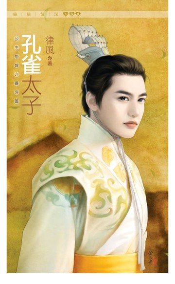 【電子書】孔雀太子《公主愁嫁之番外篇》