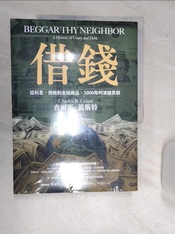 【書寶二手書T1／財經企管_R5H】借錢：從利息、債務到金融商品，2000年的演變真貌_查爾斯．蓋斯特, 蔣小虎