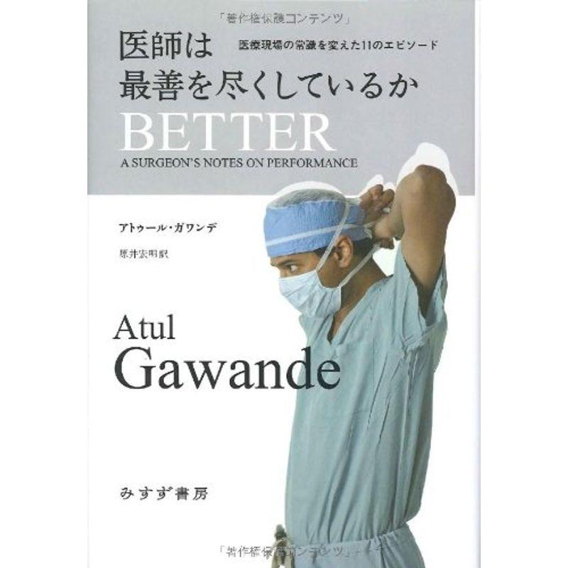 医師は最善を尽くしているか 医療現場の常識を変えた11のエピソード