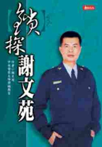 鎖探謝文苑[二手書_良好]