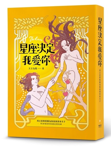 星座決定我愛你：用占星和塔羅幫你找到真命天子or女（但該甩的時候還是要甩掉！[二手書_良好]