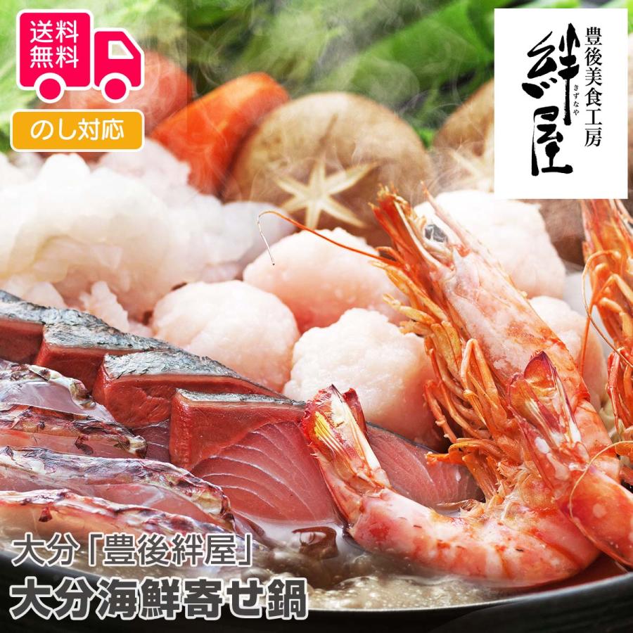 大分 豊後絆屋 大分海鮮寄せ鍋 プレゼント ギフト 内祝 御祝 贈答用 送料無料 お歳暮 御歳暮 お中元 御中元