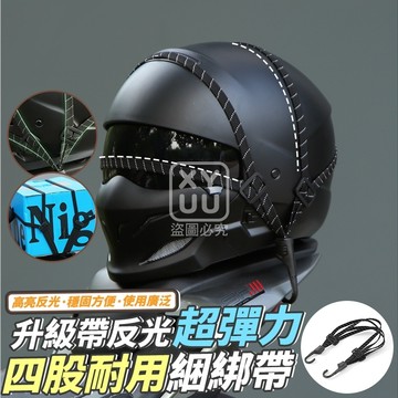 升級帶反光 超彈力四股耐用綑綁帶-長款 90cm