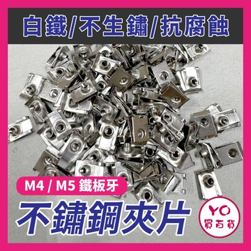 YO買百貨 M4 M5 不鏽鋼 白鐵 夾片 叉片 螺絲三陽 光陽 山葉 機車 車殼夾片 鐵板牙夾片 車殼夾片 螺絲夾片