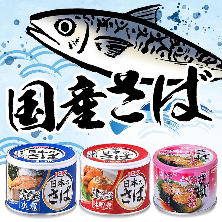 サバ缶 国産 190g 48缶 鯖缶 水煮 安い さば 缶詰 国産 水煮 みそ煮 味噌煮 非常食 魚介 魚 日本のさば