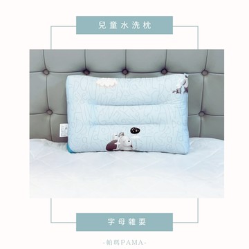 【帕瑪PAMA】兒童水洗枕/30X45X6cm/字母雜耍