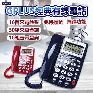 【GPLUS經典有線電話】來電顯示 電話 有線電話 大鈴聲 家用 大按鍵 4段鈴聲 市內電話 桌上電話 【LD918】