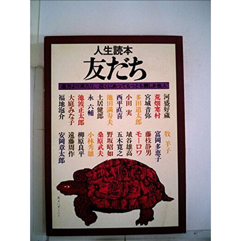 友だち?人生読本 (1979年)