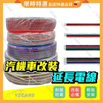 紅黑電線 電源線 紅黑線 電線 延長線 喇叭 12V 24V 機車 汽車 LED