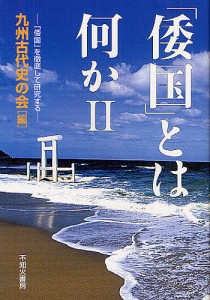 「倭国」とは何か 九州古代史の会