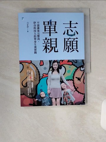 【書寶二手書T2／家庭_UVQ】志願單親：不需誰來完整我，矽谷科技人的單身生養實踐_Cindy