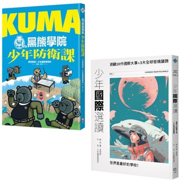 少年國際視野套書：KUMA黑熊學院少年防衛課+少年國際選讀：洞觀20件國際大事×