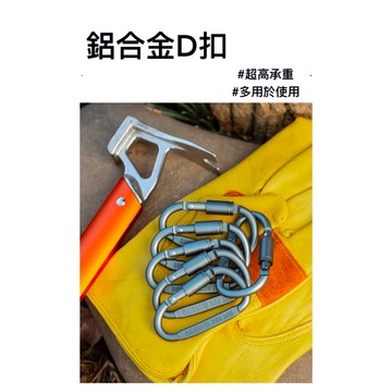 台灣現貨24hr】登山扣 快扣 d字扣 8字扣 8字扣環 登山扣環 d型環 d扣 掛扣 鑰匙圈 D型扣環 包扣