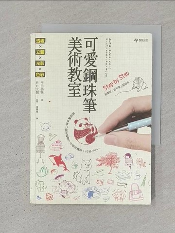 【書寶二手書T1／藝術_S3U】可愛鋼珠筆美術教室 : 透視×立體×光影×色彩_平田美?著 ; 黃薇嬪譯