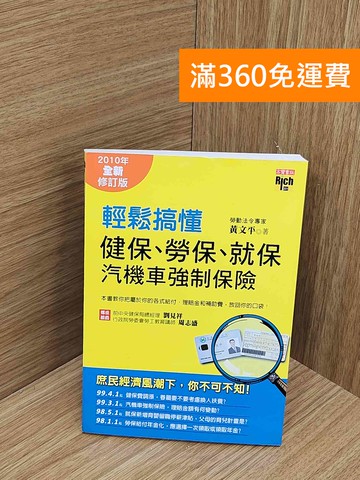 【雷根360免運】【送贈品】輕鬆搞懂健保勞保就保汽機車強制保險 #九成新【P-N2490-8】