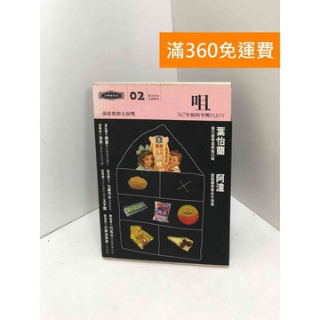 【雷根360免運】【送贈品】咀：前思後想七張嘴,567年級的零嘴PARTY  #七成新【Q-J0772】