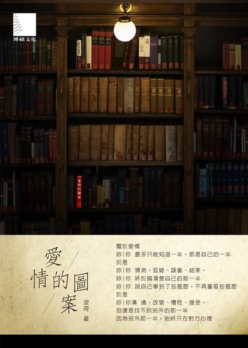 【電子書】愛情的圖案