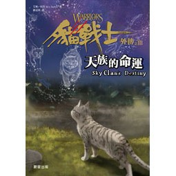 貓戰士外傳之三-天族的命運
