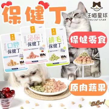 （健康上市️‍🔥）汪喵星球 寵物零食 機能保健丁 貓零食 狗零食 獎勵零食 寵物保健品 寵物保健零食 高雄經銷門市