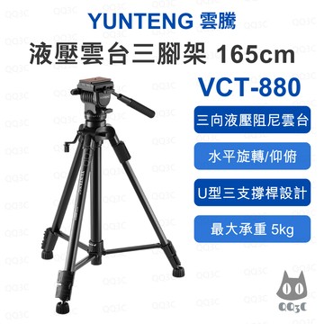 《Yunteng 雲騰 攝影機三腳架》VCT-880 液壓雲台三腳架 三向液壓阻尼雲台 165cm 5kg承重