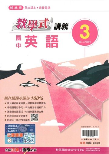 翰林國中  教學式講義 英語 (3)【二上】 (1版) 編輯部  翰林