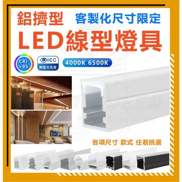 [尺寸客製化限定] 鋁擠型 無壓降 LED線條燈 線條燈 鋁條燈 燈帶 鋁槽燈 內嵌燈 鋁線條 24V（單位/cm）