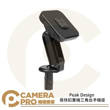 Peak Design 易快扣重機三角台手機座 手機支架 鋁合金 重機 減震 AFDM009SB 公司貨 ◎相機專家◎
